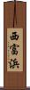 西富浜 Scroll