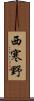 西寒野 Scroll