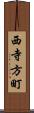 西寺方町 Scroll