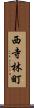 西寺林町 Scroll