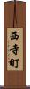 西寺町 Scroll