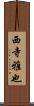 西寺雅也 Scroll
