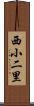 西小二里 Scroll