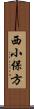 西小保方 Scroll