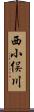 西小俣川 Scroll