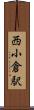 西小倉駅 Scroll