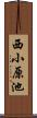 西小原池 Scroll