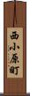 西小原町 Scroll