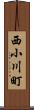 西小川町 Scroll
