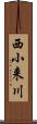 西小来川 Scroll