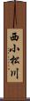 西小松川 Scroll