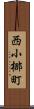 西小梛町 Scroll
