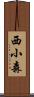 西小森 Scroll