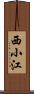 西小江 Scroll