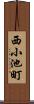 西小池町 Scroll