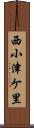 西小津ケ里 Scroll