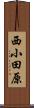 西小田原 Scroll