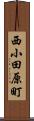 西小田原町 Scroll