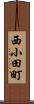 西小田町 Scroll