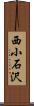 西小石沢 Scroll