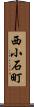 西小石町 Scroll