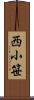 西小笹 Scroll