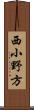 西小野方 Scroll