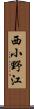 西小野江 Scroll