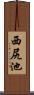 西尻池 Scroll