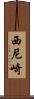 西尼崎 Scroll
