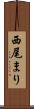 西尾まり Scroll