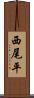 西尾平 Scroll