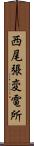 西尾張変電所 Scroll