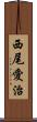 西尾愛治 Scroll