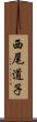 西尾道子 Scroll