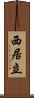西居立 Scroll