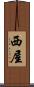 西屋 Scroll