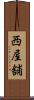 西屋舗 Scroll