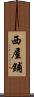西屋鋪 Scroll