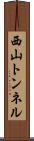 西山トンネル Scroll