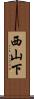 西山下 Scroll