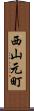 西山元町 Scroll