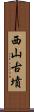 西山古墳 Scroll