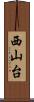 西山台 Scroll