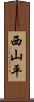 西山平 Scroll