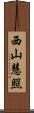 西山慧照 Scroll