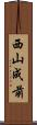 西山成前 Scroll