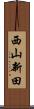 西山新田 Scroll