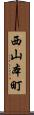 西山本町 Scroll