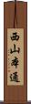 西山本通 Scroll